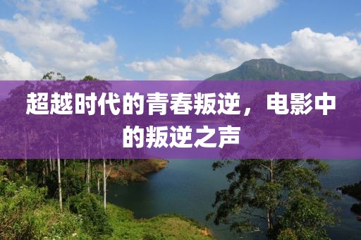 超越时代的青春叛逆，电影中的叛逆之声