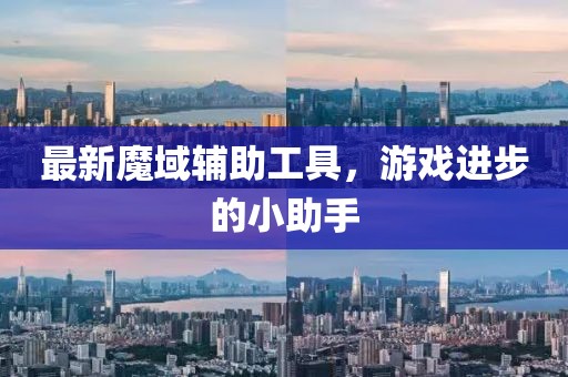 最新魔域辅助工具，游戏进步的小助手