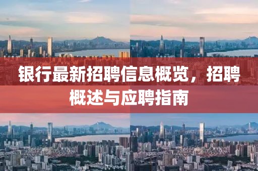 银行最新招聘信息概览，招聘概述与应聘指南