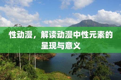 性动漫，解读动漫中性元素的呈现与意义