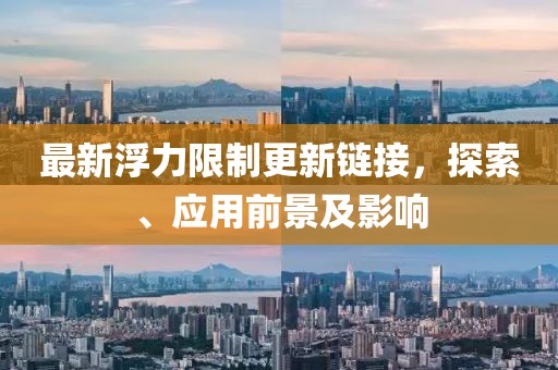 最新浮力限制更新链接，探索、应用前景及影响