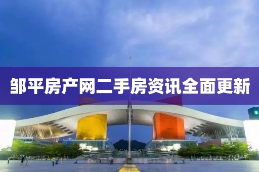 邹平房产网二手房资讯全面更新
