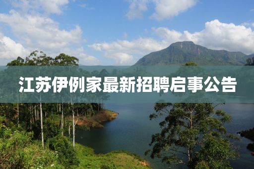 江苏伊例家最新招聘启事公告
