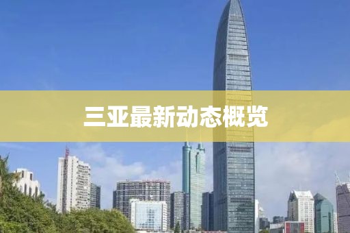 三亚最新动态概览