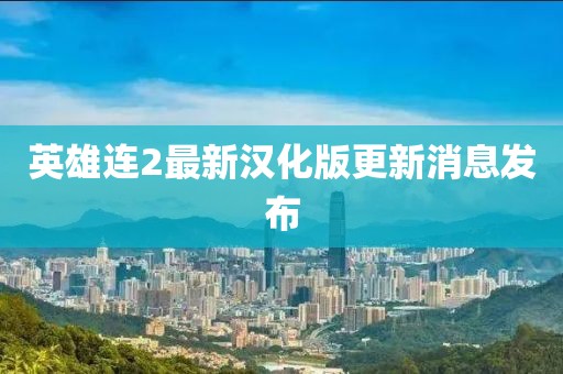 英雄连2最新汉化版更新消息发布