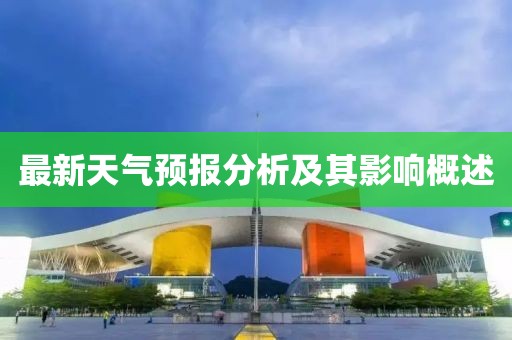 最新天气预报分析及其影响概述