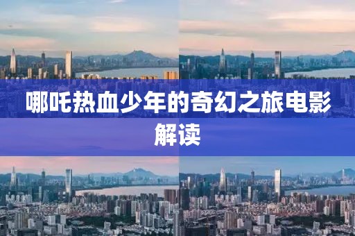 哪吒热血少年的奇幻之旅电影解读
