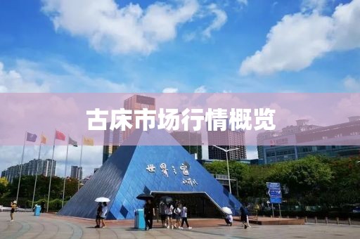 古床市场行情概览