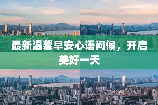 最新温馨早安心语问候，开启美好一天