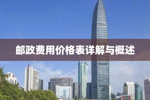 邮政费用价格表详解与概述