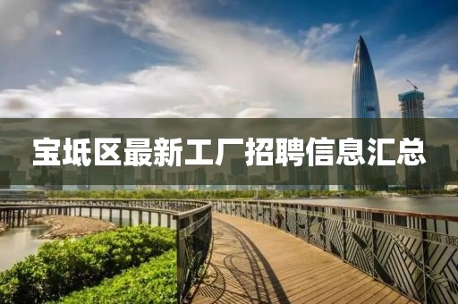 宝坻区最新工厂招聘信息汇总