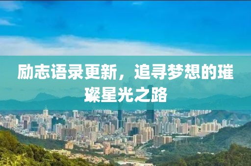 励志语录更新，追寻梦想的璀璨星光之路