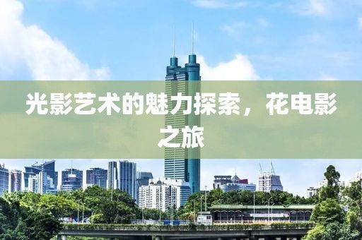 光影艺术的魅力探索，花电影之旅