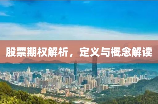 股票期权解析，定义与概念解读