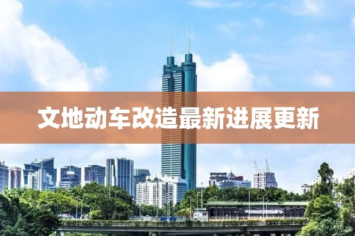 文地动车改造最新进展更新