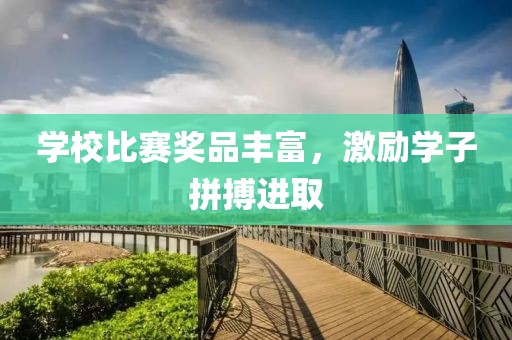 学校比赛奖品丰富，激励学子拼搏进取
