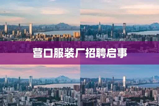 营口服装厂招聘启事