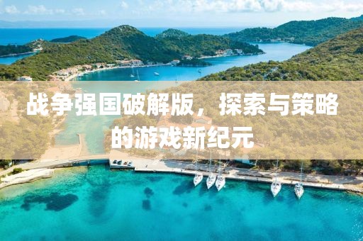战争强国破解版，探索与策略的游戏新纪元