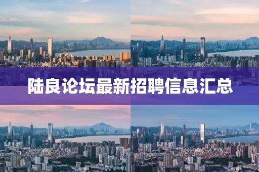 陆良论坛最新招聘信息汇总