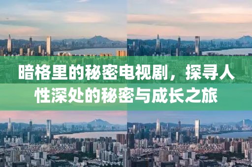 暗格里的秘密电视剧，探寻人性深处的秘密与成长之旅