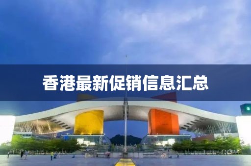 香港最新促销信息汇总