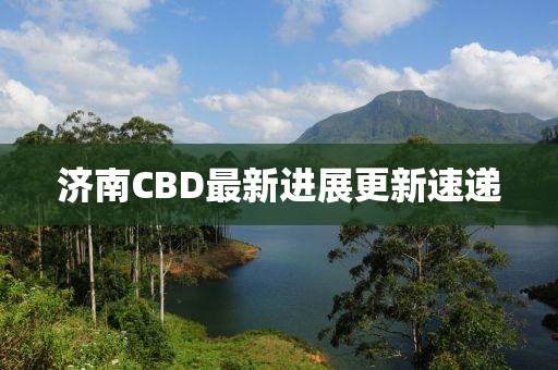 济南CBD最新进展更新速递