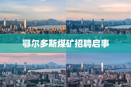 鄂尔多斯煤矿招聘启事