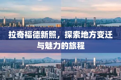 拉奇福德新照，探索地方变迁与魅力的旅程