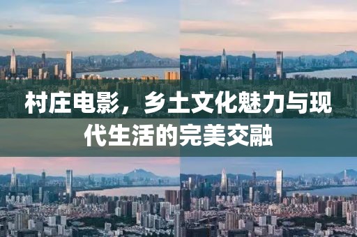 村庄电影，乡土文化魅力与现代生活的完美交融