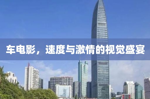 车电影，速度与激情的视觉盛宴