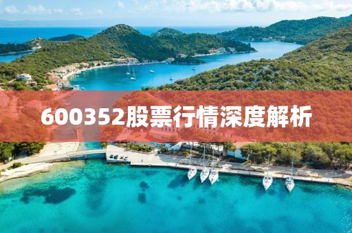 600352股票行情深度解析