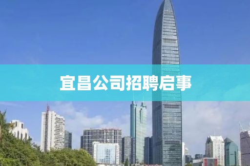 宜昌公司招聘启事