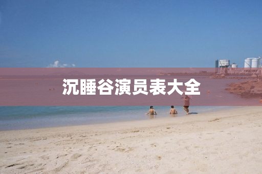 沉睡谷演员表大全