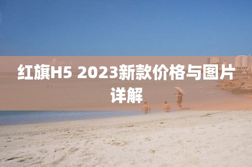 红旗H5 2023新款价格与图片详解