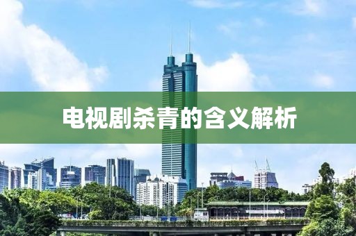电视剧杀青的含义解析