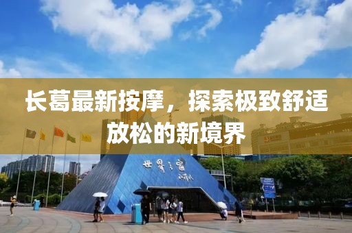 长葛最新按摩，探索极致舒适放松的新境界