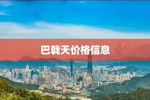 巴戟天价格信息