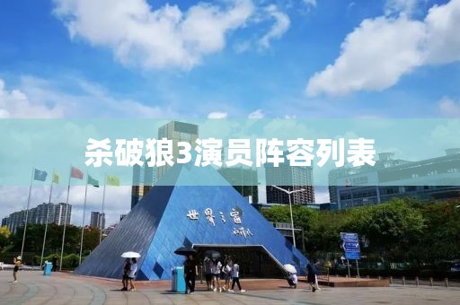 杀破狼3演员阵容列表