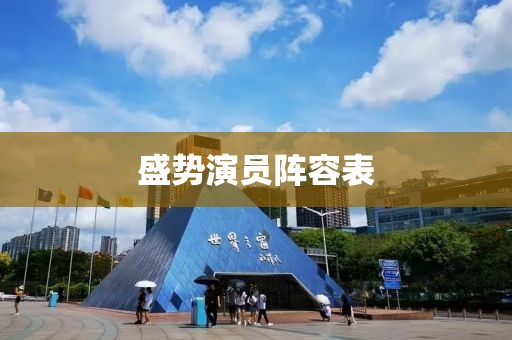 盛势演员阵容表