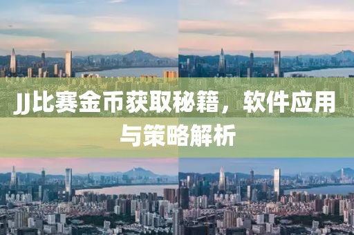 JJ比赛金币获取秘籍，软件应用与策略解析