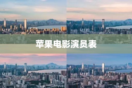 苹果电影演员表