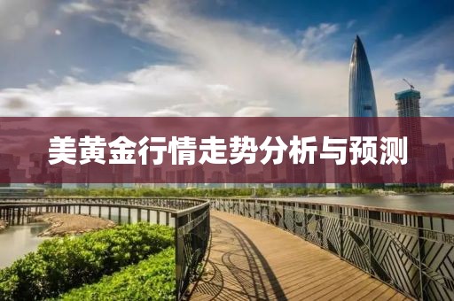 美黄金行情走势分析与预测