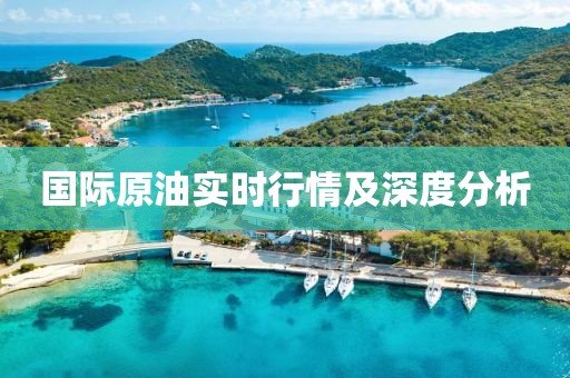 国际原油实时行情及深度分析