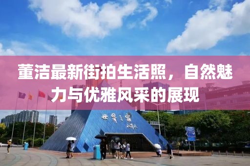 董洁最新街拍生活照，自然魅力与优雅风采的展现