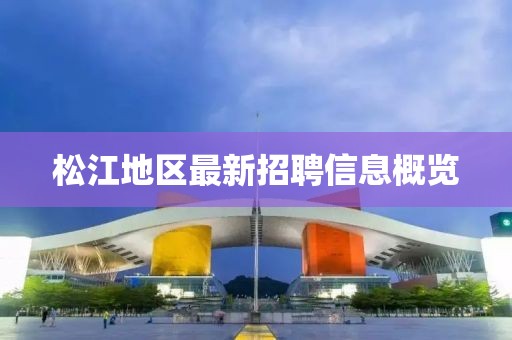 松江地区最新招聘信息概览