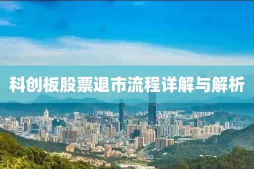 科创板股票退市流程详解与解析