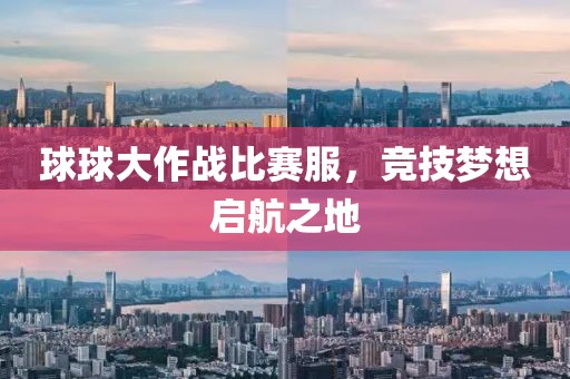 球球大作战比赛服，竞技梦想启航之地