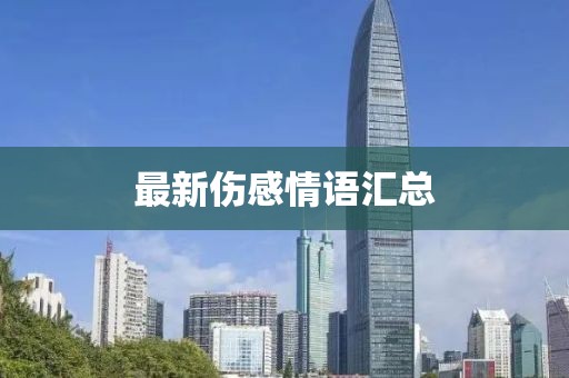 最新伤感情语汇总