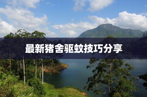 最新猪舍驱蚊技巧分享