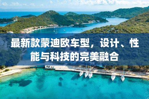 最新款蒙迪欧车型，设计、性能与科技的完美融合